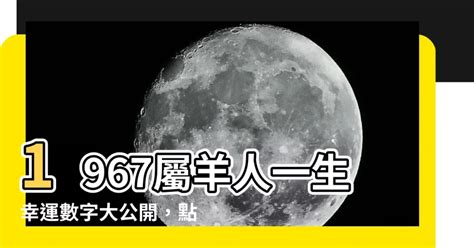 屬羊幸運數字|【屬羊的幸運數字】屬羊人的幸運數字 別錯過，否則後悔莫及！